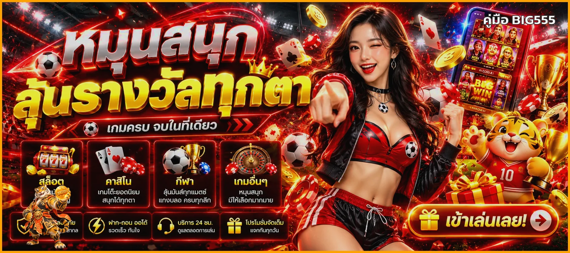 BIG555 รีวิวเว็บตรง สมัคร ฝากถอน และโปรโมชั่น